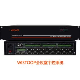 WISTOOP WT-1800多媒体集中控制系统