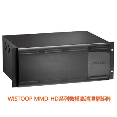 WISTOOP MMD-HD系列数模高清混插矩阵